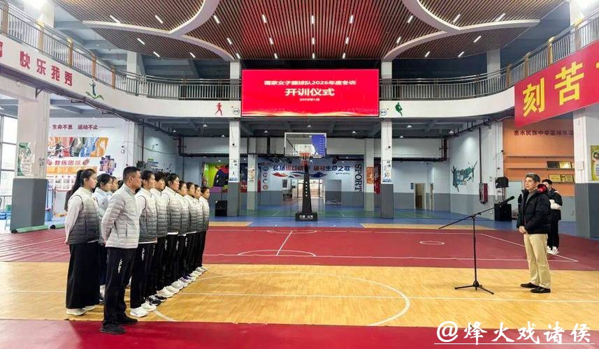 国家女子藤球队2026年度冬训在贵州惠水启动 国家女子藤球队2026年度冬训在贵州惠水启动